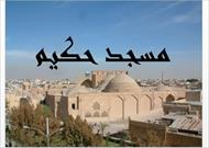 پاورپوینت مرمت مسجد حکیم اصفهان