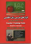 کتاب ابزارهای تدریس زبان انگلیسی  (Teacher Training Tools)