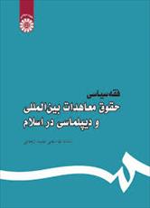 تحقیق حقوق تعهدات و قراردادهاي بين المللي در فقه و حقوق اسلام