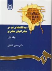 مجموعه 200 سوال کوتاه از کتاب دیدگاه های نو در جغرافیای شهری دکتر حسین شکوئی