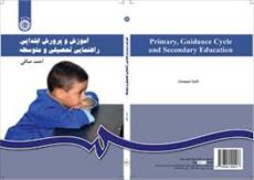 جزوه کتاب آموزش و پرورش ابتدایی، راهنمایی تحصیلی و متوسطه احمد صافی