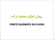 جزوه آموزشی روش اجزا محدود در آب (Finite Elements in Fluids)